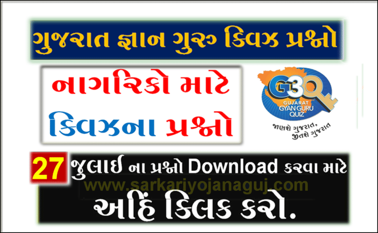Gyan Guru Other Citizen Quiz Bank 27 July @G3q Quiz Answers | અન્ય નાગરિકો માટે ક્વિઝના પ્રશ્નો