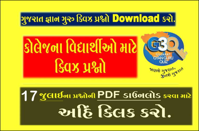 Gyan Guru College Quiz Bank 17 July | કોલેજના વિદ્યાર્થીઓ માટે ક્વિઝના પ્રશ્નો