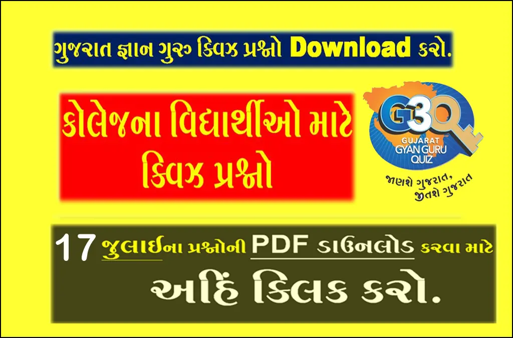 Gyan Guru College Quiz Bank 17 July | [College] Gujarat Gyan Guru Quiz Bank 17 July 2022  | કોલેજના વિદ્યાર્થીઓ માટે ક્વિઝના પ્રશ્નો