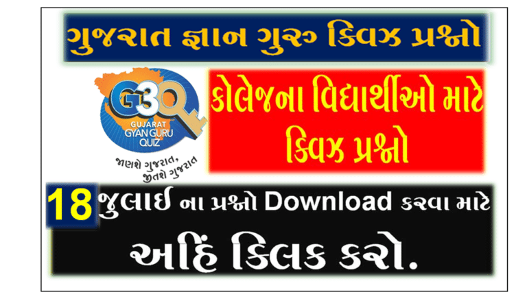 Gyan Guru College Quiz Bank 18 July | કોલેજના વિદ્યાર્થીઓ માટે ક્વિઝના પ્રશ્નો