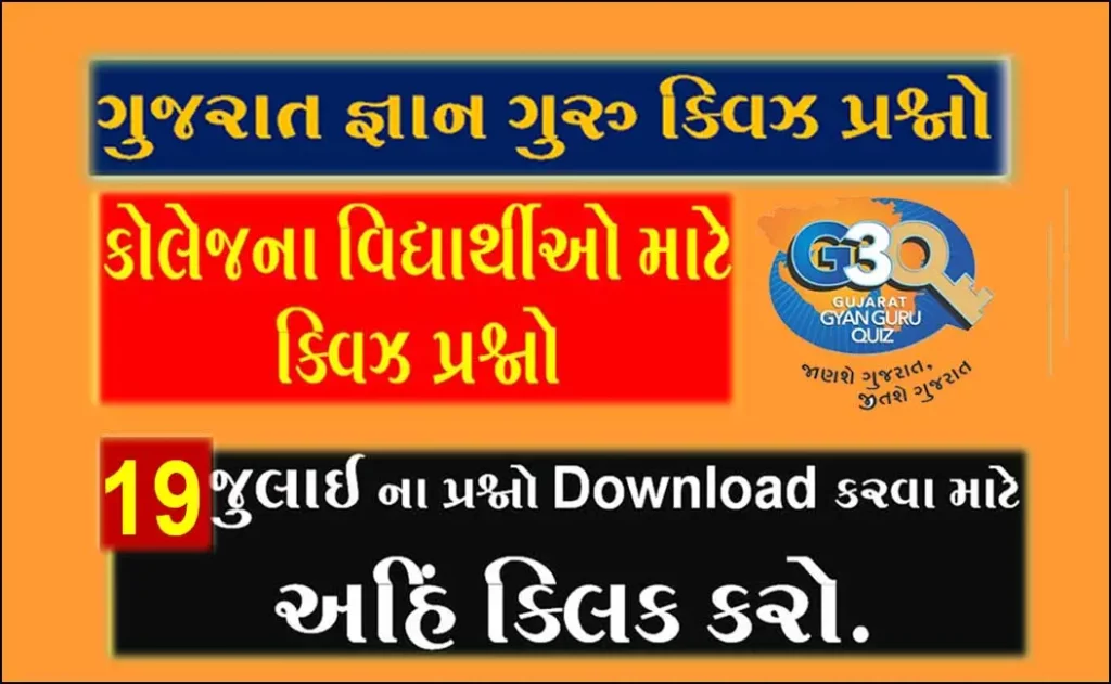 Gyan Guru College Quiz Bank 19 July @g3q quiz answers | કોલેજના વિદ્યાર્થીઓ માટે ક્વિઝના પ્રશ્નો