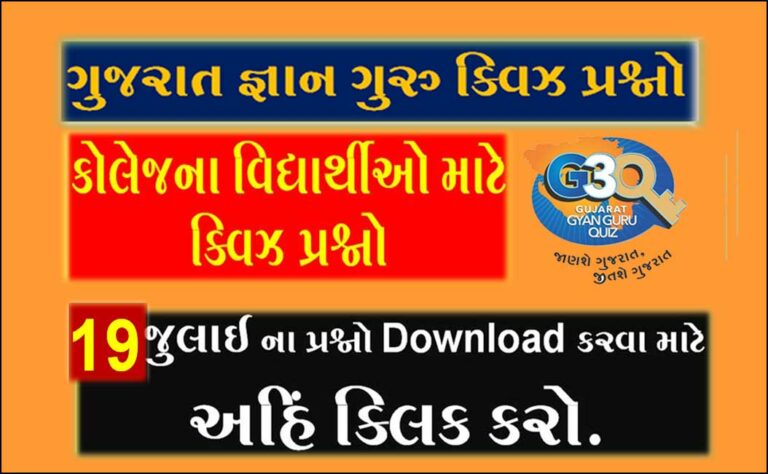 Gyan Guru College Quiz Bank 19 July @g3q quiz answers | કોલેજના વિદ્યાર્થીઓ માટે ક્વિઝના પ્રશ્નો