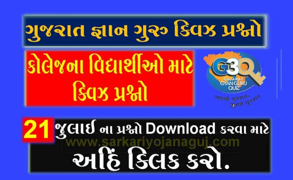 Gujarat Gyan Guru College Quiz Bank 21 July । Gyan Guru Quiz | July 2022 Quiz |  Gujarat Gyan Guru Quiz Registration 2022 | ગુજરાત જ્ઞાન ગુરુ ક્વિઝ પ્રશ્નો 