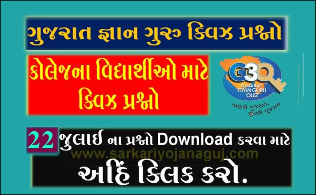 Gyan Guru College Quiz Bank 22 July | G3q Quiz questions | કોલેજના વિદ્યાર્થીઓ માટે ક્વિઝના પ્રશ્નો