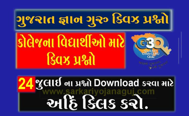 Gyan Guru College Quiz Bank 24 July @G3q Quiz Answers | કોલેજના વિદ્યાર્થીઓ માટે ક્વિઝના પ્રશ્નો