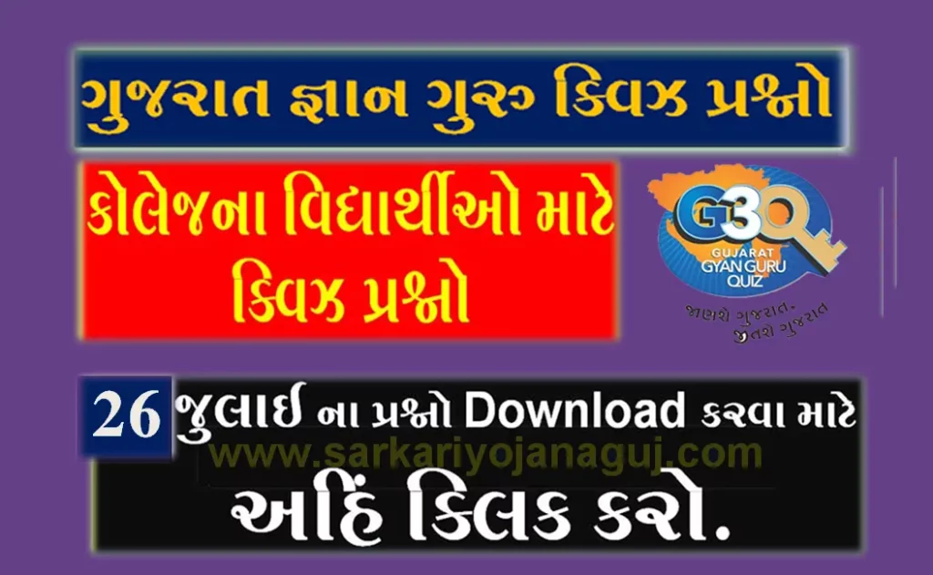 Gyan Guru Citizen Quiz Bank 26 July @G3q Quiz Answers | નાગરિકો માટે ક્વિઝના પ્રશ્નો
