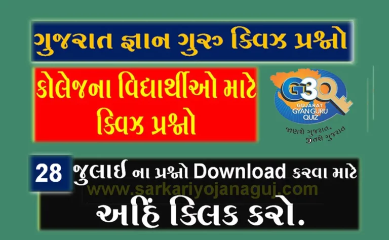Gyan Guru College Quiz Bank 28 July @G3q Quiz Answers | કોલેજના વિદ્યાર્થીઓ માટે ક્વિઝના પ્રશ્નો