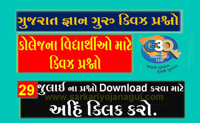 [College Quiz Bank] કોલેજના વિદ્યાર્થીઓ માટે 29 July ક્વિઝના પ્રશ્નોની PDF ડાઉનલોડ કરો.