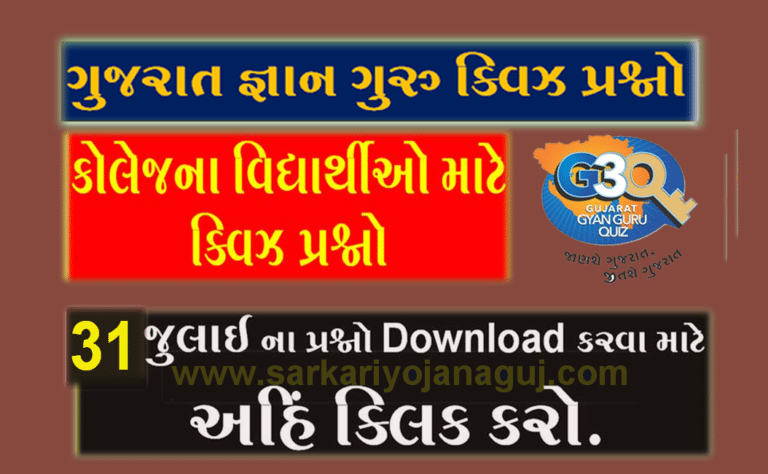 [College Quiz Bank] કોલેજના વિદ્યાર્થીઓ માટે 31 July ક્વિઝના પ્રશ્નોની PDF ડાઉનલોડ કરો.