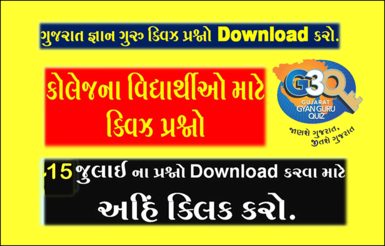 Gujarat Gyan Guru Quiz Bank 15 July | કોલેજના વિદ્યાર્થીઓ માટે ક્વિઝના પ્રશ્નો