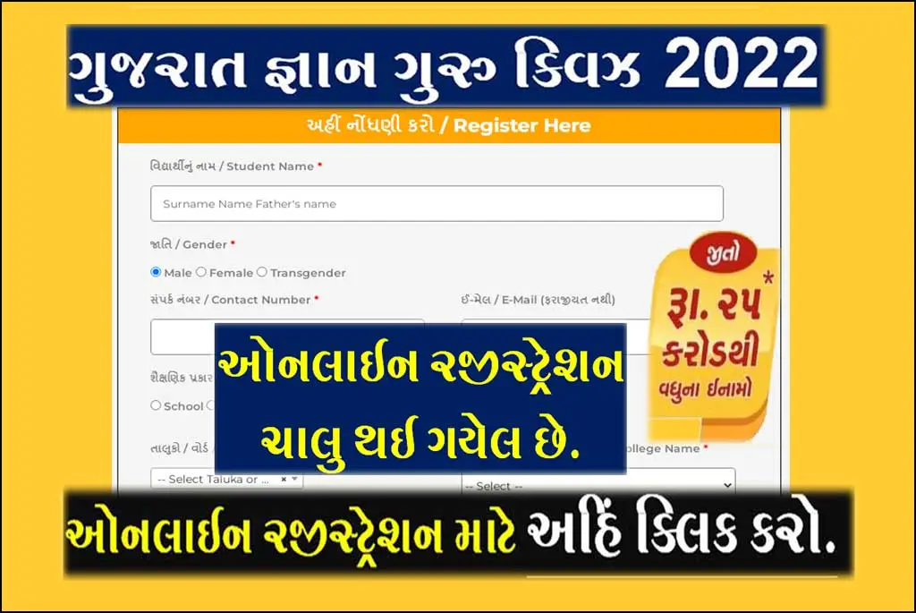 Gujarat Gyan Guru Quiz Competition Registration 2022