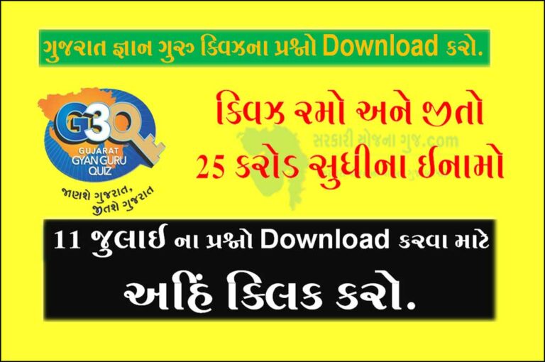 [PDF] Gujarati Gyan Guru School Quiz Questions 11 July 2022 । ગુજરાત જ્ઞાન ગુરુ ક્વિઝના પ્રશ્નો