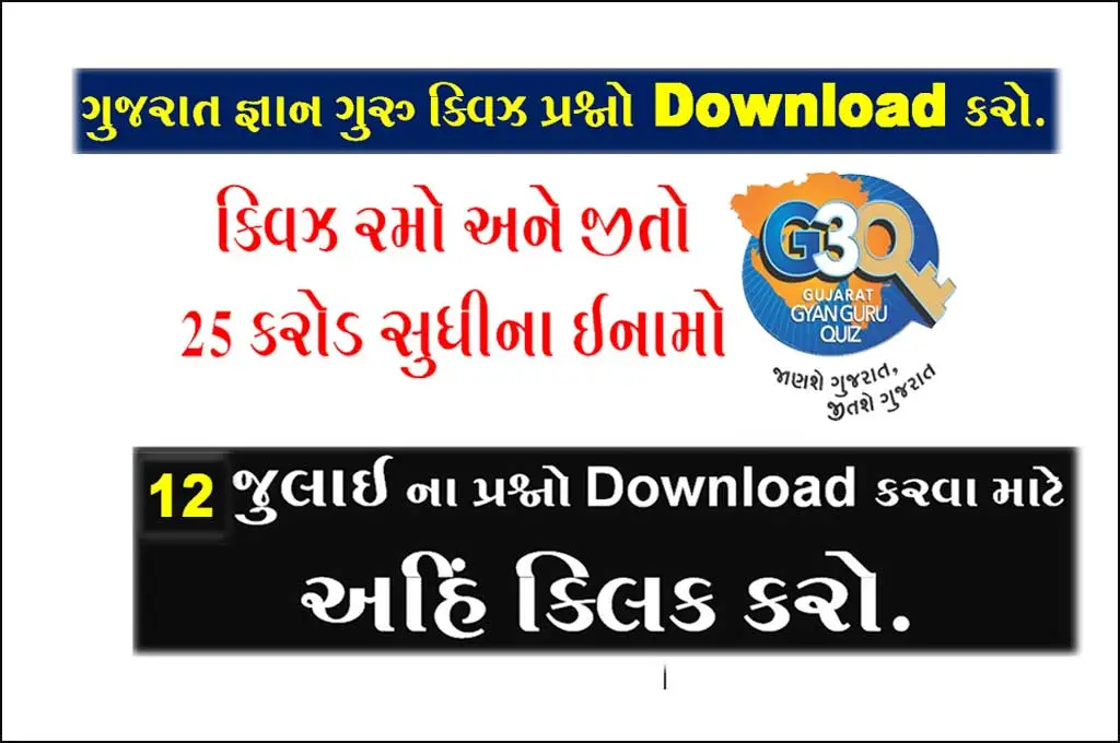 Gyan Guru Quiz Question Bank 12 July 2022 | College Student Quiz Bank | ગુજરાત જ્ઞાન ગુરુ ક્વિઝના પ્રશ્નો