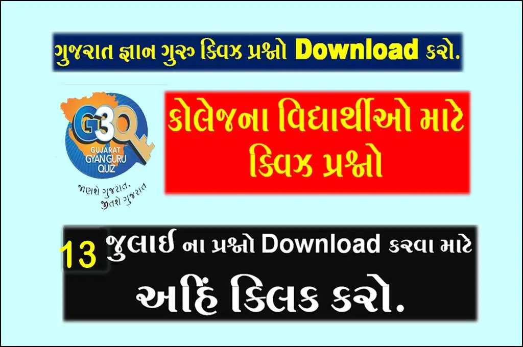 કોલેજના વિદ્યાર્થીઓ માટે ક્વિઝ પ્રશ્નો |  Gujarat Gyan Guru Quiz Bank 13 July 2022