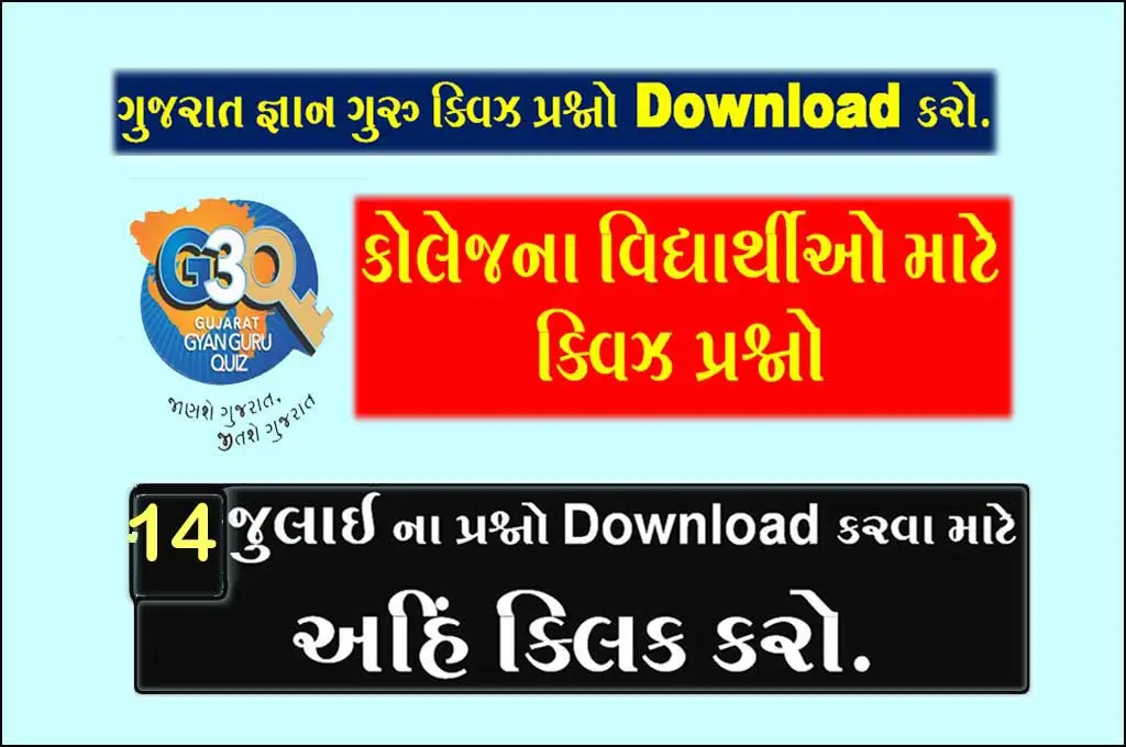 કોલેજના વિદ્યાર્થીઓ માટે ક્વિઝ પ્રશ્નો |  Gujarat Gyan Guru Quiz Bank 14 July 2022
