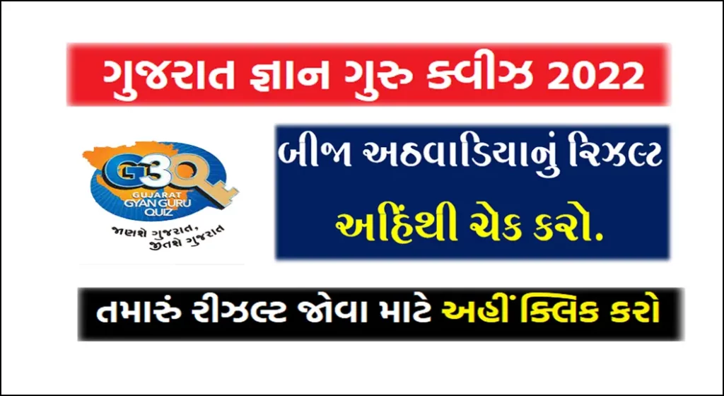 Gujarat Gyan Guru Quiz Second Round Result 2022 @G3Q.co.in | ગુજરાત જ્ઞાન ગુરુ ક્વિઝનું બીજા રાઉન્‍ડનું પરિણામ ની લિંક