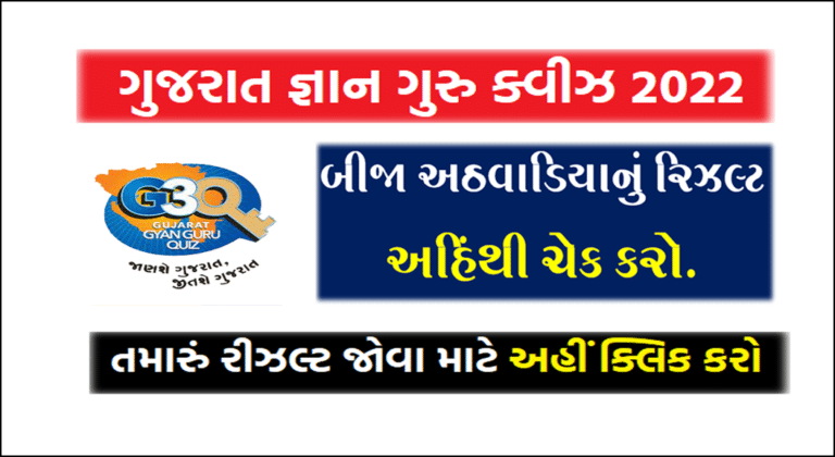 Gujarat Gyan Guru Quiz Second Round Result 2022 @G3Q.co.in | ગુજરાત જ્ઞાન ગુરુ ક્વિઝનું બીજા રાઉન્‍ડનું પરિણામ ની લિંક