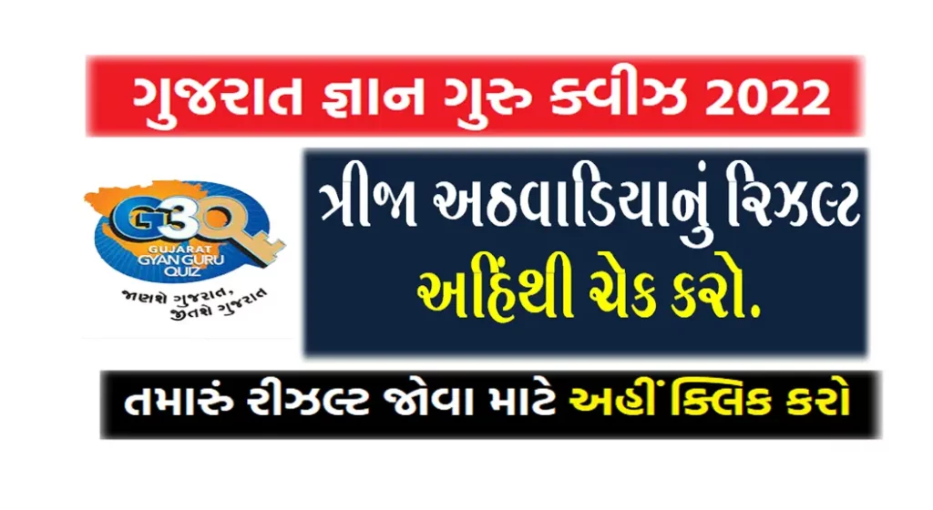 Gujarat Gyan Guru Quiz Second Round Result 2022 @G3Q.co.in | ગુજરાત જ્ઞાન ગુરુ ક્વિઝનું બીજા રાઉન્‍ડનું પરિણામ ની લિંક