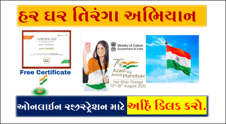 હર ઘર તિરંગા અભિયાન | Har Ghar Tiranga Campaign Registration, Drawing, Free Certificate Download, Slogan