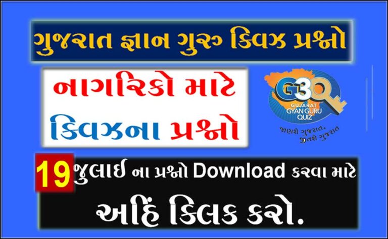 Gujarat Gyan Guru Citizen Quiz Bank 19 July @g3q quiz |નાગરિકો માટેના ક્વિઝ પ્રશ્નો