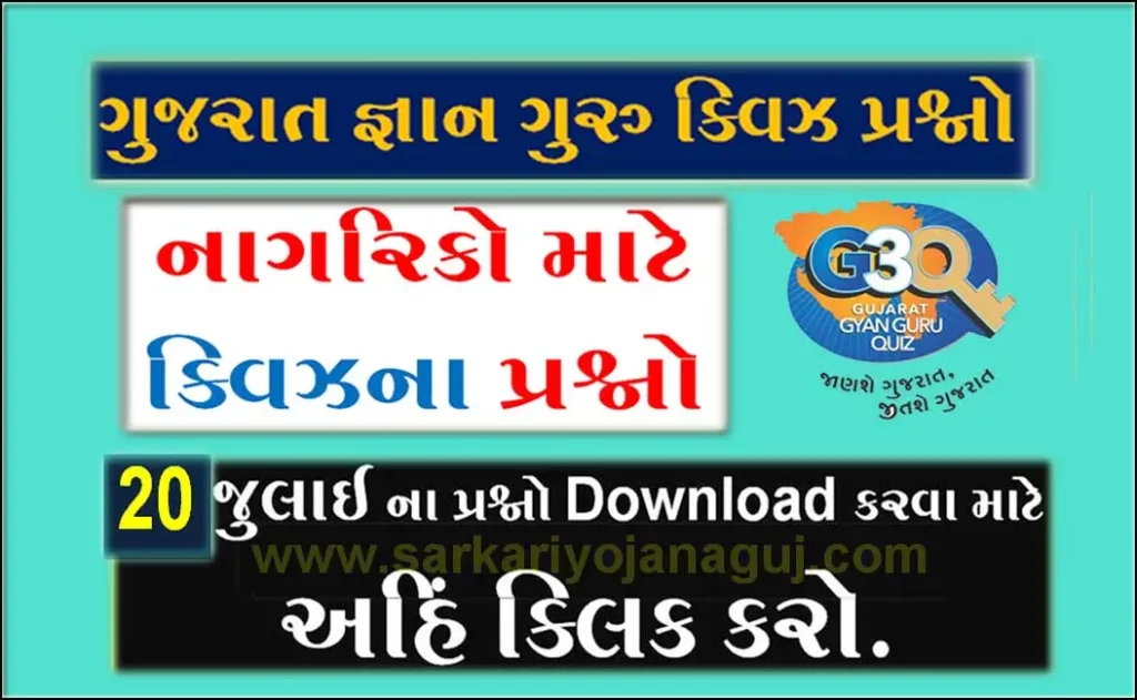 Gujarat Gyan Guru Citizen Quiz Bank 20 July @g3q quiz |નાગરિકો માટેના ક્વિઝ પ્રશ્નો