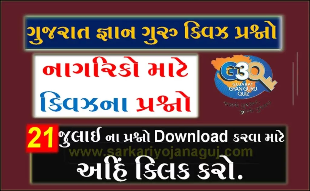 Gujarat Gyan Guru Citizen Quiz Bank 21 July | સિટીઝન માટેના ક્વિઝ પ્રશ્નો