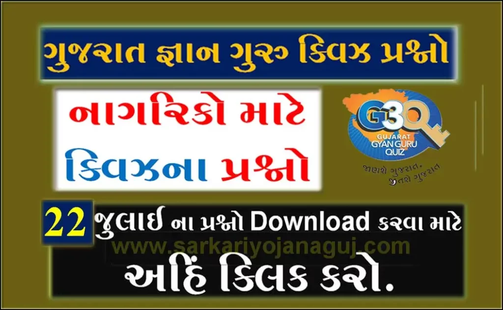 Gyan Guru Citizen Quiz Bank 22 July @G3q Quiz Answers | નાગરિકોના માટે ક્વિઝના પ્રશ્નો