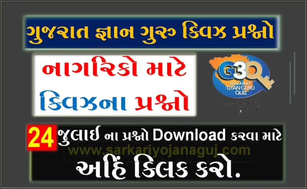 Gyan Guru Citizen Quiz Bank 24 July । 