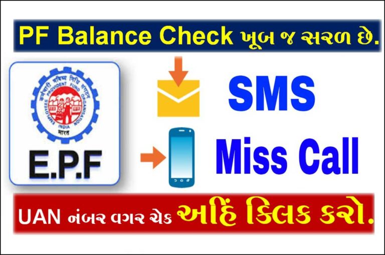 PF Balance Check ખૂબ જ સરળ છે ! UAN નંબર વગર આ રીતે ચેક કરો.