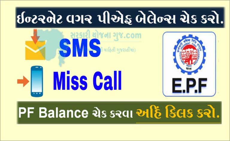 PF Balance Balance:  ઈન્‍ટરનેટ વગર પીએફ બેલેન્‍સ આવી રીતે ચેક કરી શકો છો.