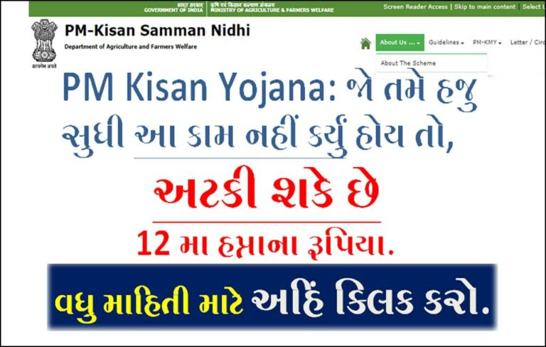PM Kisan Yojana: જો તમે હજુ સુધી આ કામ નહીં કર્યું હોય તો, અટકી શકે છે 12 મો હપ્તો.