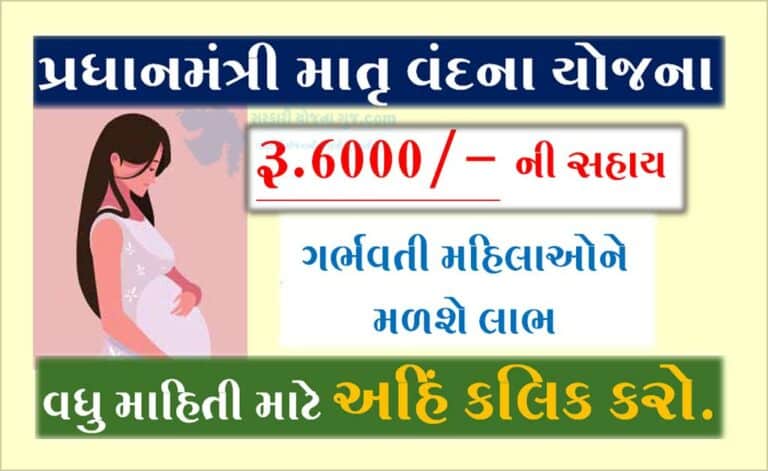 Pradhan Mantri Matru Vandana Yojana Gujarat |પ્રધાનમંત્રી માતૃ વંદના યોજના