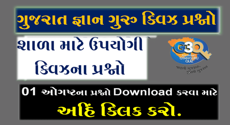 Gyan Guru School Quiz Bank 01 August @G3q Quiz Answers | સ્કૂલના વિદ્યાર્થીઓ માટે ક્વિઝના પ્રશ્નો