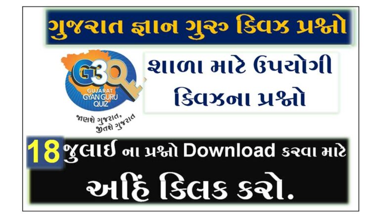 Gyan Guru School Quiz Bank 18 July | શાળાના વિદ્યાર્થીઓ માટે ક્વિઝના પ્રશ્નો @g3q.co.in