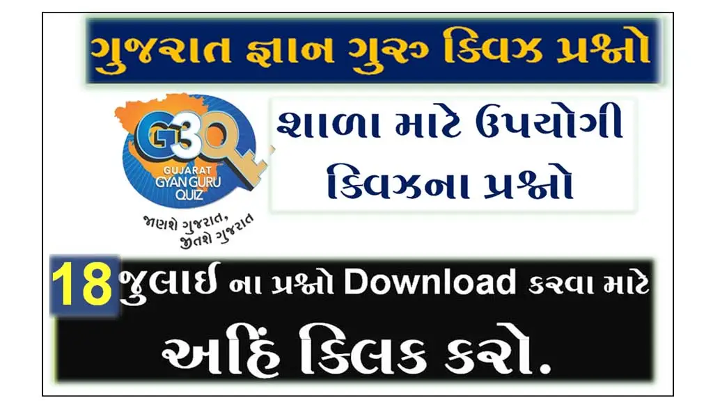 Gyan Guru School Quiz Bank 18 July-@g3q.co.in | શાળાના વિદ્યાર્થીઓ માટે ક્વિઝના પ્રશ્નોની PDF ડાઉનલોડ કરવા માટે અહિં ક્લિક કરો.