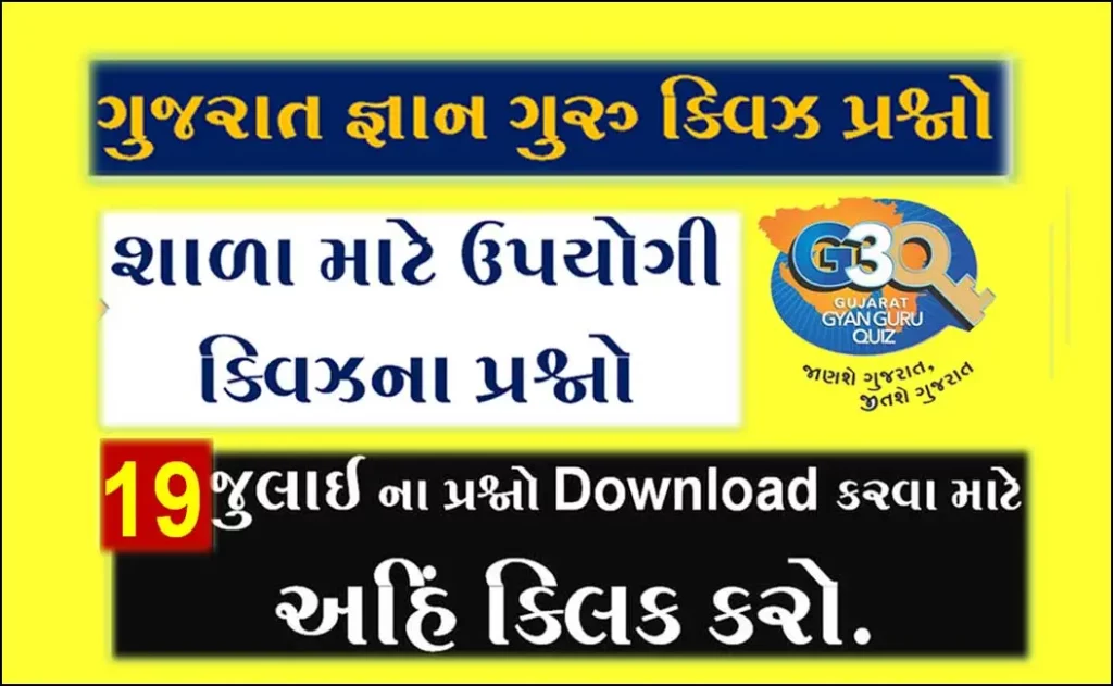 Gyan Guru School Quiz Bank 19 July | શાળાના વિદ્યાર્થીઓ માટે ક્વિઝના પ્રશ્નો @g3q.co.in