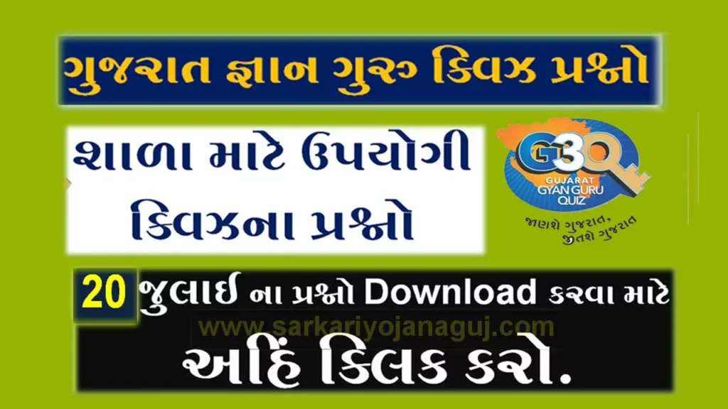 Gujarat Gyan Guru school Quiz Bank 20 July | Gyan guru quiz login | Gujarat gyan guru quiz result