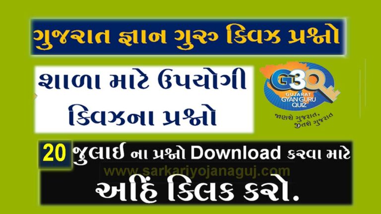 Gujarat Gyan Guru school Quiz Bank 20 July @G3q Quiz Bank | સ્કૂલના વિદ્યાર્થીઓ માટે ક્વિઝના પ્રશ્નો