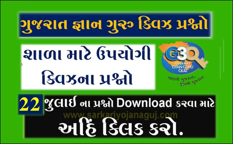 Gujarat Gyan Guru Quiz Second Round Result 2022 @G3Q.co.in | ગુજરાત જ્ઞાન ગુરુ ક્વિઝનું બીજા રાઉન્‍ડનું પરિણામ ની લિંક