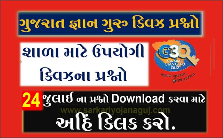 Gyan Guru School Quiz Bank 24 July @G3q Quiz Answers | સ્કૂલના વિદ્યાર્થીઓ માટે ક્વિઝના પ્રશ્નો