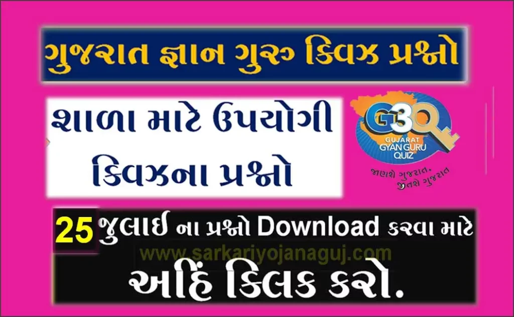 Gyan Guru School Quiz Bank 25 July @G3q Quiz Bank | સ્કૂલના વિદ્યાર્થીઓ માટે ક્વિઝના પ્રશ્નો
