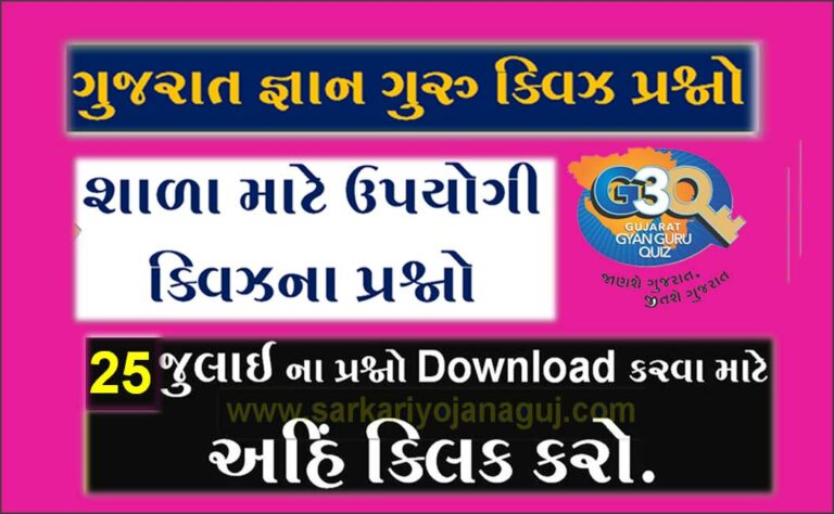 Gyan Guru School Quiz Bank 25 July @G3q Quiz Bank | સ્કૂલના વિદ્યાર્થીઓ માટે ક્વિઝના પ્રશ્નો