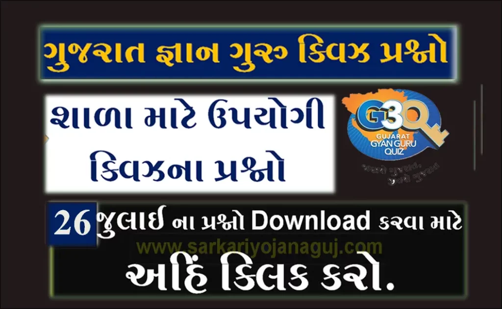 Gyan Guru School Quiz Bank 26 July @g3q.co.in | શાળાના વિદ્યાર્થીઓ માટે ક્વિઝના પ્રશ્નો