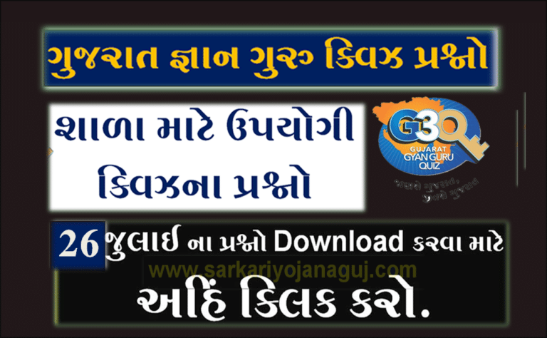 Gyan Guru School Quiz Bank 26 July @g3q.co.in | શાળાના વિદ્યાર્થીઓ માટે ક્વિઝના પ્રશ્નો