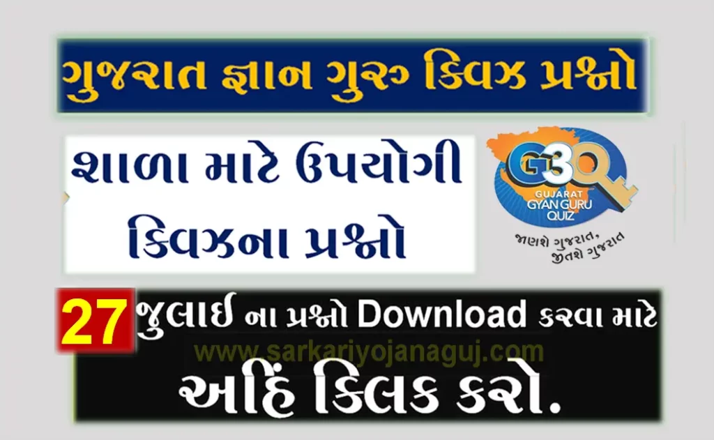 Gyan Guru School Quiz Bank 27 July @G3q Quiz Answers | સ્કૂલના વિદ્યાર્થીઓ માટે ક્વિઝના પ્રશ્નો