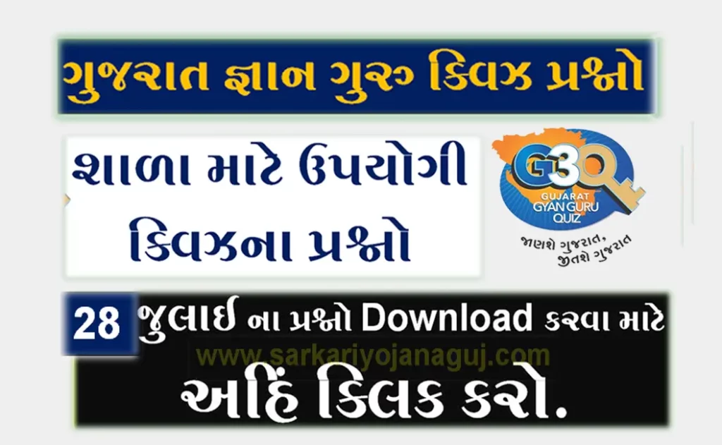 Gujarat Gyan Guru School Quiz Bank 28 July @G3q Quiz Bank PDF| શાળા વિદ્યાર્થીઓ માટે ક્વિઝના પ્રશ્નો