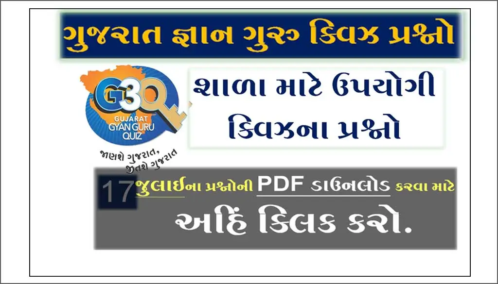 Gujarat Gyan Guru School Quiz Bank 17 July | શાળાના વિદ્યાર્થીઓ માટે ક્વિઝના પ્રશ્નો 