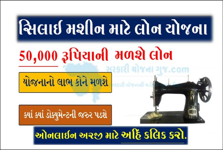 સિલાઈ મશીન માટે લોન યોજના | Silai Machine Loan Yojana 2022 for ST