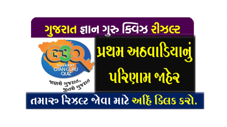 ગુજરાત જ્ઞાન ગુરુ ક્વિઝનું પ્રથમ અઠવાડિયાનું પરિણામ જાહેર । Gujarat Gyan Guru Quiz Result