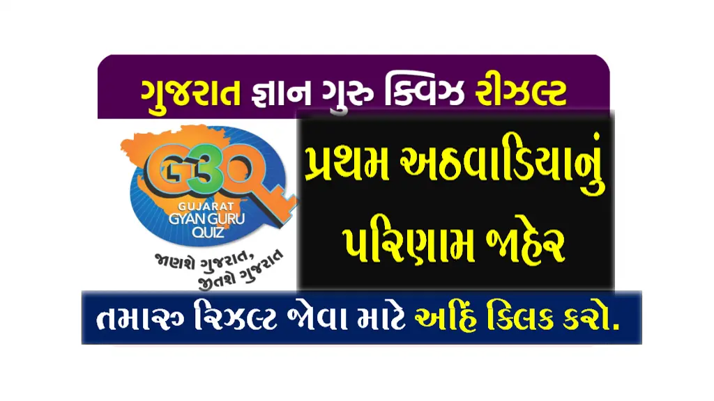 Gujarat Gyan Guru Quiz Result  | Gujarat Gyan Guru Quiz Result 2022 @g3q.co.in 